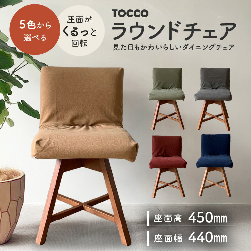 72位! 口コミ数「0件」評価「0」ラウンドチェア TOCCO D1 椅子 回転 選べる色 アンバー色 5色 ダイニングチェア 帆布 布 カバー付 キャメル グリーン ネイビー ワイン ブラウン 雑貨 インテリア ダイニング チェア お･･･ 