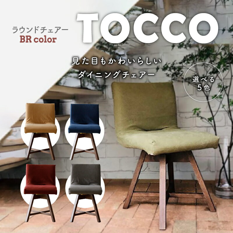 ラウンドチェア TOCCO D1 椅子 回転 選べる色 BR色 5色 ダイニングチェア 帆布 布 カバー付 キャメル グリーン ネイビー ワイン ブラウン 雑貨 インテリア おしゃれ シンプル オススメ 送料無料