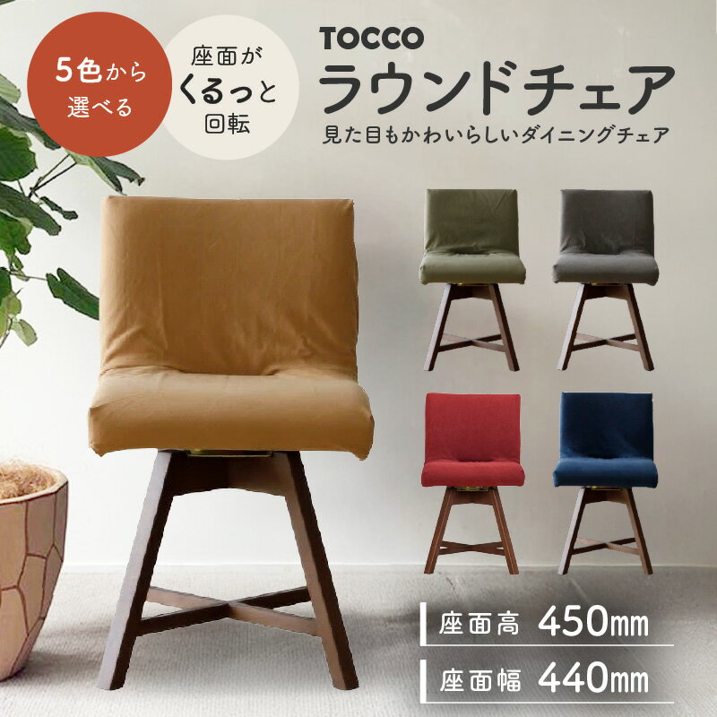 77位! 口コミ数「0件」評価「0」ラウンドチェア TOCCO D1 椅子 回転 選べる色 BR色 5色 ダイニングチェア 帆布 布 カバー付 キャメル グリーン ネイビー ワイン ブラウン 雑貨 インテリア おしゃれ シンプル オスス･･･ 