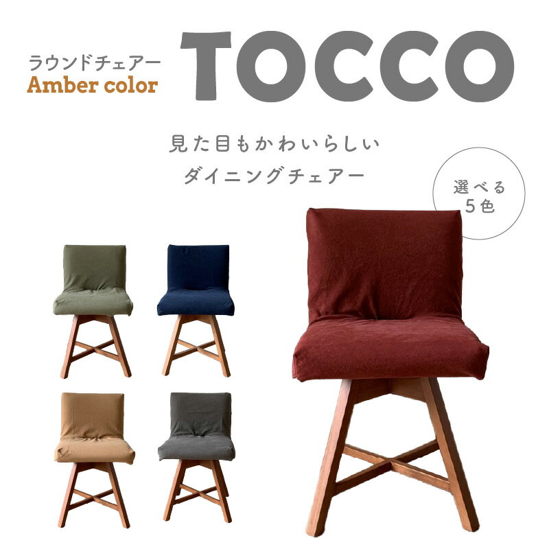 ラウンドチェア TOCCO D1 椅子 回転 選べる色 アンバー色 5色 ダイニングチェア 帆布 布 カバー付 キャメル グリーン ネイビー ワイン ブラウン 雑貨 インテリア おしゃれ シンプル オススメ 送料無料