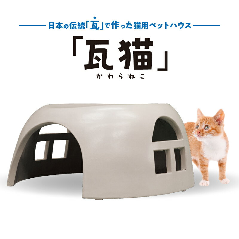 1位! 口コミ数「0件」評価「0」ペットハウス「瓦猫」