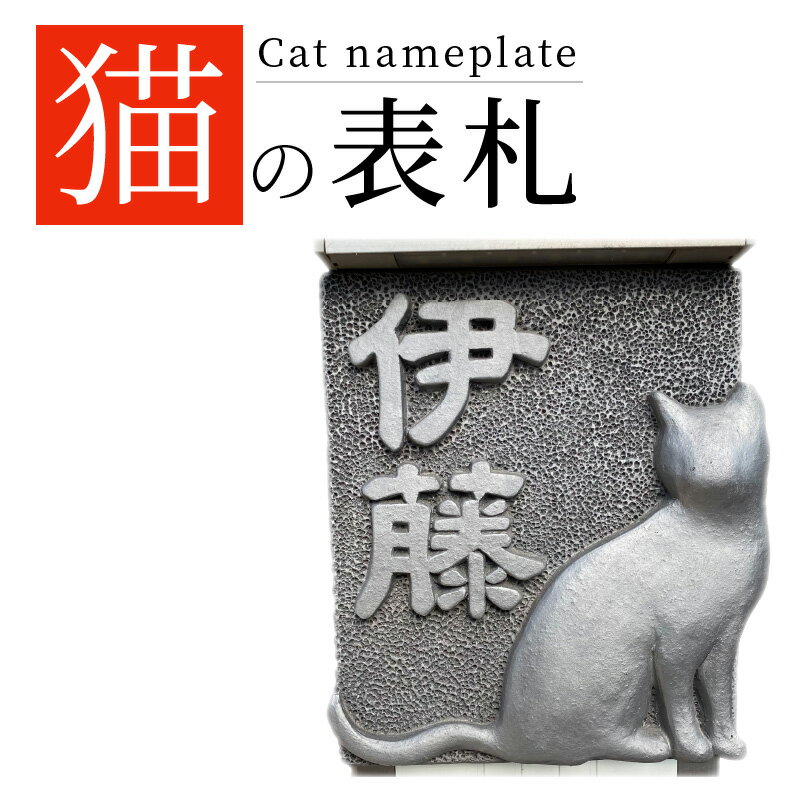 【ふるさと納税】 表札 1枚 猫 手作業 シンプル こだわり 瓦 家 デザイン 石 石材 建築 和風 洋風 ネームプレート 屋外 新築 引越し インテリア 彫刻 おしゃれ 戸建て 日用品 伝統工芸 瓦製品 特産品 おすすめ 送料無料