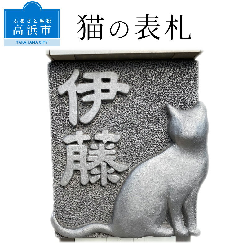 【ふるさと納税】 表札 1枚 猫 手作業 シンプル こだわり 瓦 家 デザイン 石 石材 建築 和風 洋風 ネームプレート 屋外 新築 引越し インテリア 彫刻 おしゃれ 戸建て 日用品 伝統工芸 瓦製品 特産品 おすすめ 送料無料