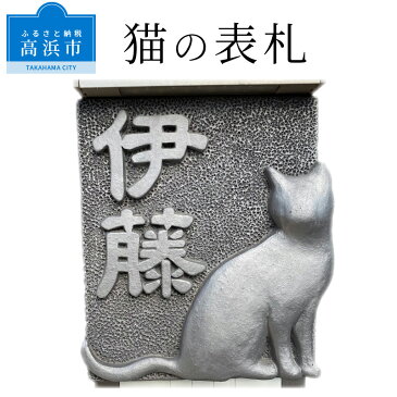 【ふるさと納税】 表札 1枚 猫 手作業 シンプル こだわり 瓦 家 デザイン 石 石材 建築 和風 洋風 ネームプレート 屋外 新築 引越し インテリア 彫刻 おしゃれ 戸建て 日用品 伝統工芸 瓦製品 特産品 おすすめ 送料無料