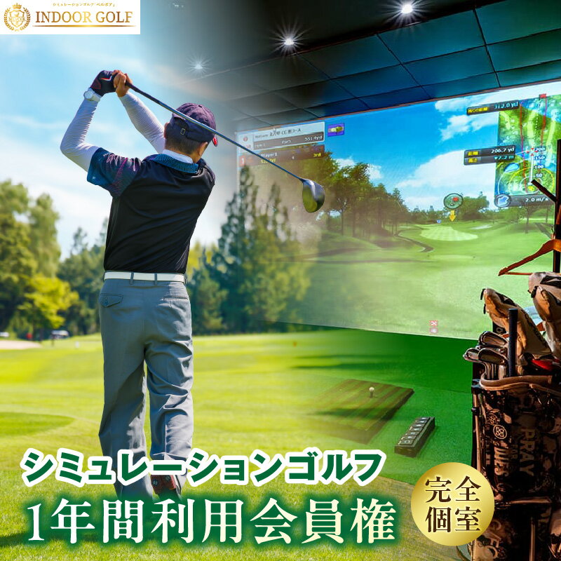 シミュレーションゴルフ練習場[ベルボアの1年間利用会員権]完全個室 24時間365日営業 ゴルフシミュレーターを完備 ゴルフ チケット ゴルフ練習 初心者から上級者まで楽しめる! シミュレーションゴルフ ゴルフ券 愛知県 高浜市 送料無料
