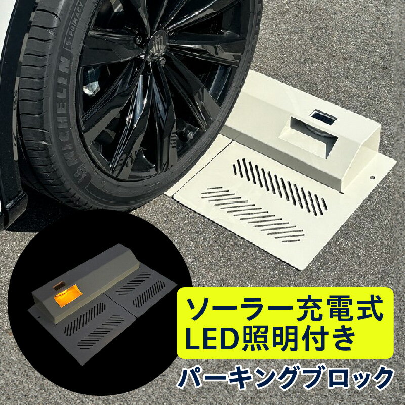 ソーラー充電式LED照明付き パーキングブロック [選べるタイプ LED右側・LED左側]車 駐車用 アスカ 置くだけ パーキング 固定不要 日用品 カー用品 カーストッパー 工事不要 高浜市 便利グッズ 送料無料