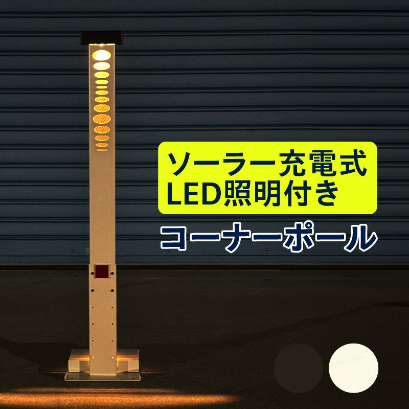 ソーラー充電式 LED照明付き コーナーポール 高さ調整可 [選べるカラー クリーム・ダークグレー] 車 駐車用 アスカ ソーラー 日用品 カー用品 カーストッパー 駐車場 工事不要 高浜市 便利グッズ 送料無料