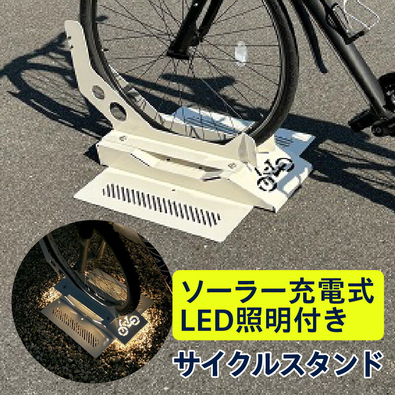 ソーラー充電式LED照明付き サイクルスタンド 自転車 駐車用 アスカ ソーラー 日用品 カー用品 カーストッパー 駐輪場 工事不要 高浜市 便利グッズ 送料無料