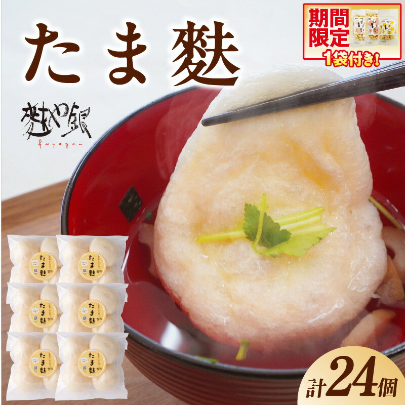 とろ〜りたま麩 24個 4個×6袋 玉麩 お麩 ふわとろ お吸い物 みそ汁 汁もの たまふ もっちり もちもち 大きい アレンジ多彩 和食 洋食 小分け 簡単調理 食品 おすすめ 取り寄せ お取り寄せグルメ 送料無料