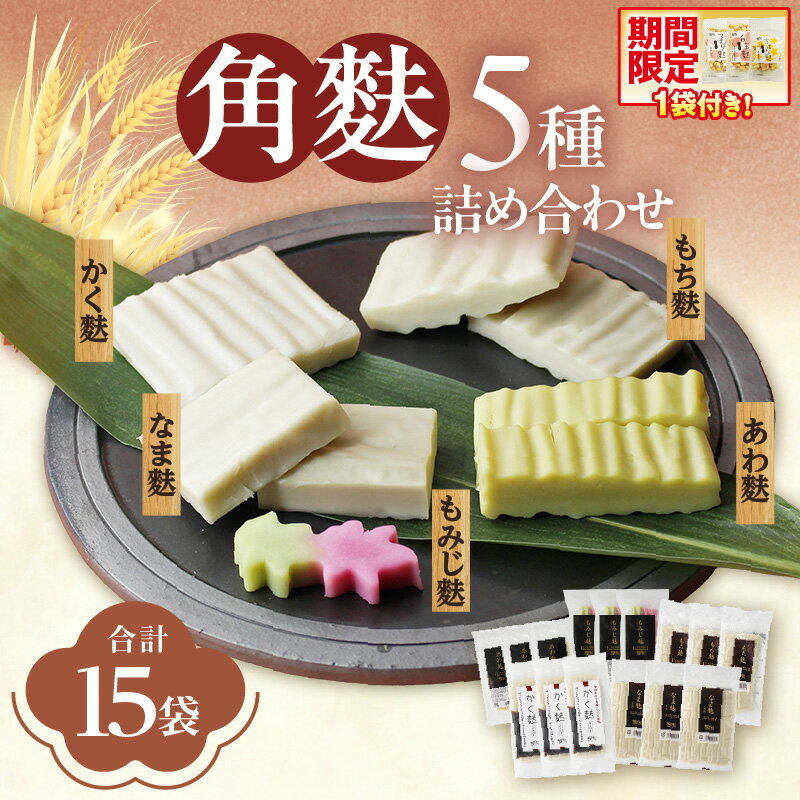 角麩詰め合わせ 5種[計15個]なま麩 もち麩 あわ麩 もみじ麩 角麩 愛知県産小麦100%使用 ソウルフード 和食 生麩 詰合せ 食べ比べ 便利 小分け 贈り物 食品 アレンジ お取り寄せ 送料無料
