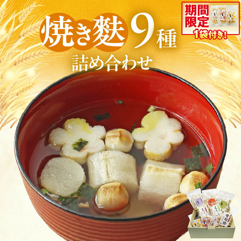 焼き麩 9種[詰め合わせ]栄養麩 小町麩 もち麩 白玉麩 京はな麩 おつゆ麩 全粒粉の麩 てまり麩 愛知県産小麦100%使用 和食 焼き麩 詰合せ 食べ比べ 便利 小分け 簡単調理 食品 アレンジ お取り寄せ 送料無料
