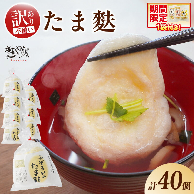[訳あり]ふぞろいのたま麩 [5個入×8袋]※数量限定 玉麩 お麩 ふわとろ お吸い物 みそ汁 汁もの たまふ もっちり もちもち 訳あり 不揃い アレンジ多彩 和食 洋食 小分け 簡単調理 食品 おすすめ 取り寄せ お取り寄せグルメ 送料無料