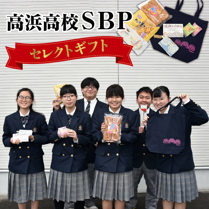 高浜高校SBP[セレクトギフト]ソ−シャル・ビジネス・プロジェクト きらず揚げ 瓦せんべい 高浜咲々 半生手延べうどん コインポーチ トートバッグ 詰合せ ギフト 贈り物 高浜市 特産品 地元密着 送料無料