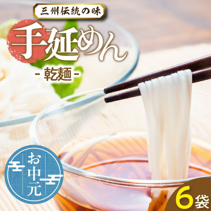【ふるさと納税】＼☆ お中元対応 ☆／三州高浜 手延めん 乾麺 手延べ製法 180g×2束 6袋 ひやむぎ うどん 人気 自宅用 ギフト プレゼント 贈り物 食品 保存食 おすすめ グルメ お取り寄せ お取り寄せグルメ 送料込み 送料無料