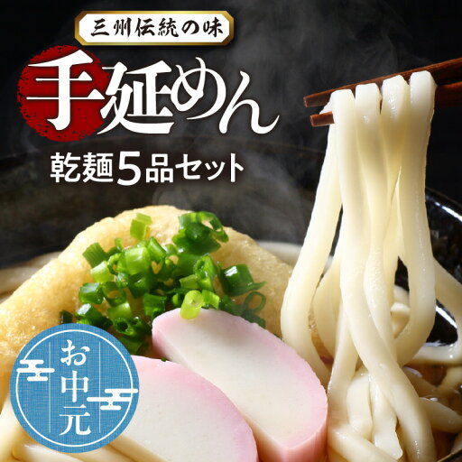 【ふるさと納税】\☆ お中元対応 ☆/ 手延 めん 三州高浜 手延めん 乾麺 5品 セット うどん 細うどん きしめん ひやむぎ そうめん 各1袋 180g 2人前 × 2束 手作り 食べ比べ 詰め合わせ 安心 人気 食品 おすすめ グルメ お取り寄せ お取り寄せグルメ 送料無料 【ふるさと納税】\☆ お中元対応 ☆/ 手延 めん 三州高浜 手延めん 乾麺 5品 セット うどん 細うどん きしめん ひやむぎ そうめん 各1袋 180g 2人前 × 2束 手作り 食べ比べ 詰め合わせ 安心 人気 食品 おすすめ グルメ お取り寄せ お取り寄せグルメ 送料無料