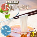 【ふるさと納税】\☆ お中元対応 ☆/三州高浜 手延ひやむぎ 3袋(12食入り)【乾麺】ひやむぎ 手延べ麺 乾麺 手延べうどん 人気 自宅用 ギフト プレゼント...