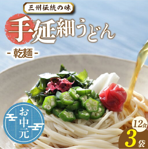 【ふるさと納税】\☆ お中元対応 ☆/三州高浜 手延細うどん 3袋(12食入り)【乾麺】細いうどんです。 手延べ麺 乾麺 手延べうどん 人気 自宅用 ギフト プレゼント 贈り物 食品 保存食 おすすめ グルメ お取り寄せ お取り寄せグルメ 送料無料 【ふるさと納税】\☆ お中元対応 ☆/三州高浜 手延細うどん 3袋(12食入り)【乾麺】細いうどんです。 手延べ麺 乾麺 手延べうどん 人気 自宅用 ギフト プレゼント 贈り物 食品 保存食 おすすめ グルメ お取り寄せ お取り寄せグルメ 送料無料