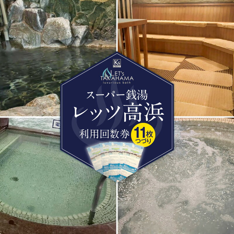 スーパー銭湯 レッツ高浜 利用回数券[11枚綴り]入浴券 銭湯 お風呂 入浴チケット 露天風呂 電気風呂 ジェットバス オートロウリュウ 回数券 愛知県 高浜市 送料無料