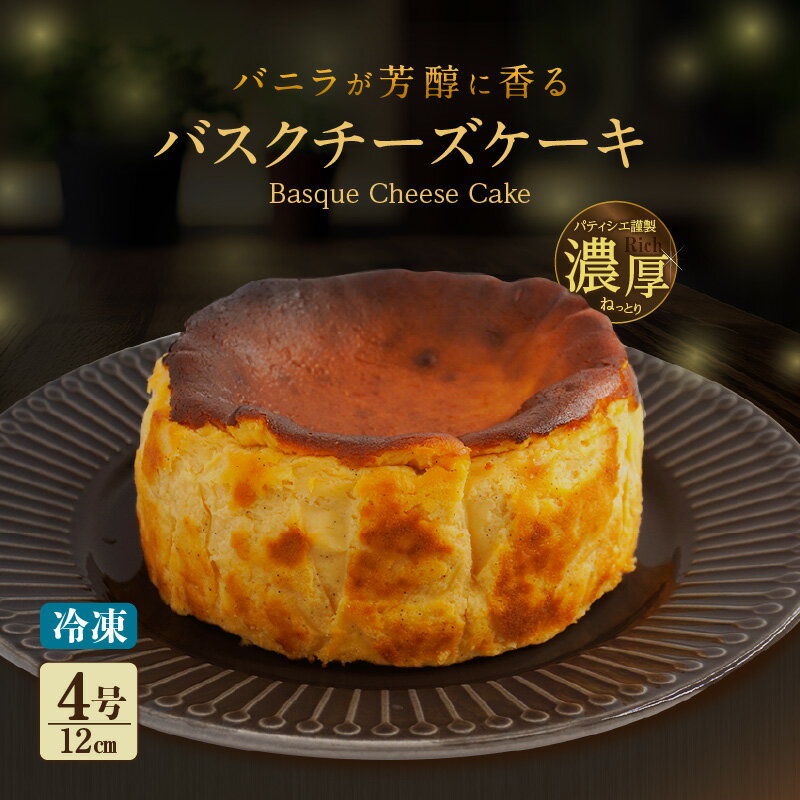 7位! 口コミ数「2件」評価「5」バニラがプチプチ芳醇に香る 濃厚ねっとりバスクチーズケーキ【4号 12cm】冷凍便 《配達の日付指定された日にお届けします。》 バスクチーズケーキ 洋菓子 スイーツ チーズケーキ 濃厚 デザート ケー･･･ 