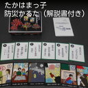 【ふるさと納税】かるた一式 防災かるた 解説書付き たかはまっ子 防災 カルタ カード ゲーム 知育 知育玩具 新生活 雑貨 知識 学習 学び 勉強 ふりがな付...