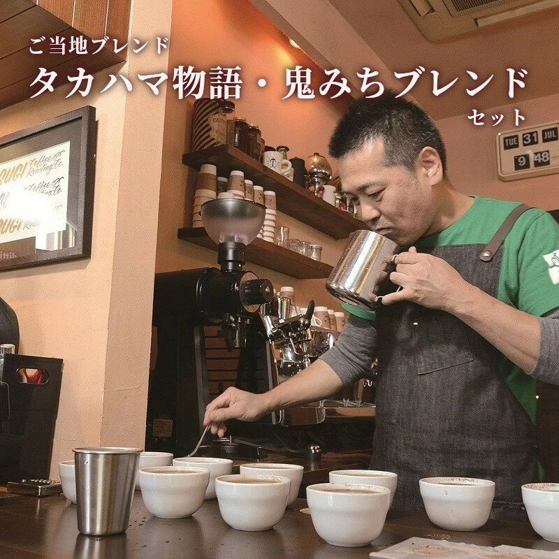 【ふるさと納税】ご当地 ブレンド コーヒー セット タカハマ物語 鬼みちブレンド 合計24杯分 ドリップコーヒー 中深煎り ミディアム 深煎り ダークロースト 2種類 スペシャルティコーヒー お取り寄せ ギフト プレゼント 贈り物 送料無料