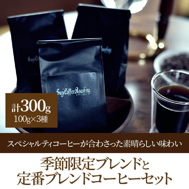 【ふるさと納税】【挽き方選べる】コーヒー セット 100g 3種類 合計300g 季節限定 定番 ブレンド スペシャルティコーヒー コーヒー豆 豆 粗挽き 中挽き 細挽き お取り寄せ ギフト プレゼント 贈り物 取り寄せ 送料無料