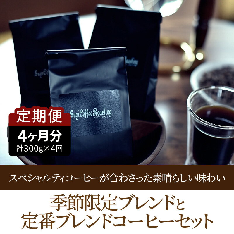 【ふるさと納税】ブレンドコーヒーセット 定期便 年4回 定番 季節限定 詰め合わせ 珈琲 深煎り 中煎り 極深煎り ブレンド 選べる挽き方 豆 細挽き 粗挽き 中挽き フレーバー カフェ 食品 おすすめ グルメ お取り寄せ 飲料 リラックス 送料無料