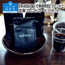 【ふるさと納税】ブレンドコーヒーセット 定期便 年4回 定番 季節限定 詰め合わせ 珈琲 深煎り 中煎り 極深煎り ブレンド 選べる挽き方 豆 細挽き 粗挽き 中挽き フレーバー カフェ 食品 おすすめ グルメ お取り寄せ 飲料 リラックス 送料無料･･･