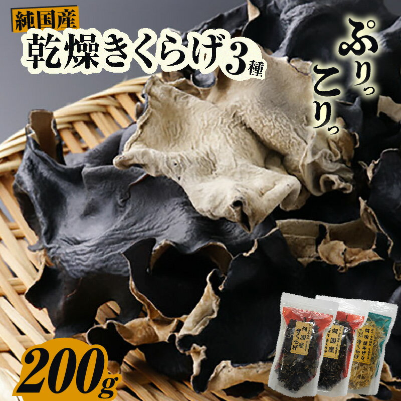 乾燥きくらげ 乾燥キザミきくらげ(黒・白)[200g]きくらげ 乾物 純国産 国産きくらげ きのこ 野菜 キクラゲ 海藻じゃないよキノコだよ 天日干し 送料無料