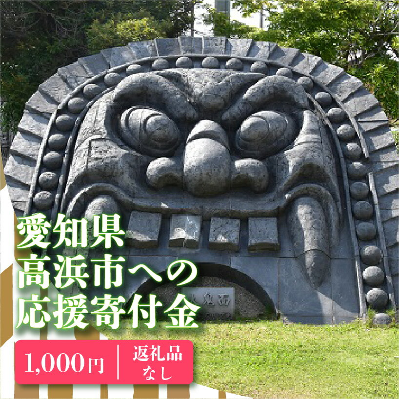 高浜市への寄附(返礼品はありません) 返礼品なし 1口 1,000円