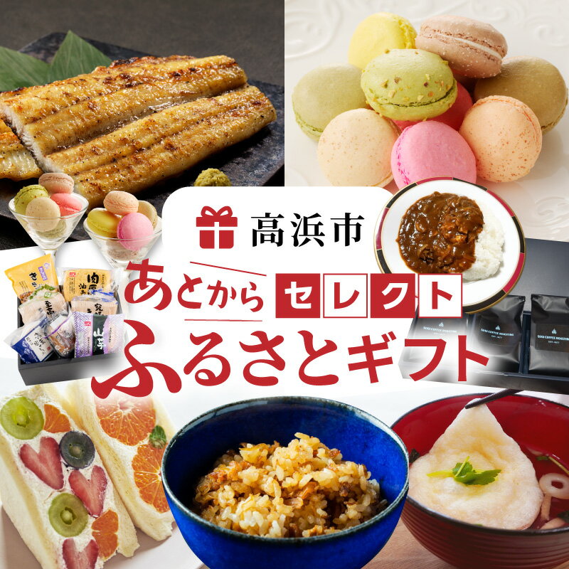 あとからセレクト[高浜市ふるさとギフト]寄附額 6,000円〜2,000,000円相当