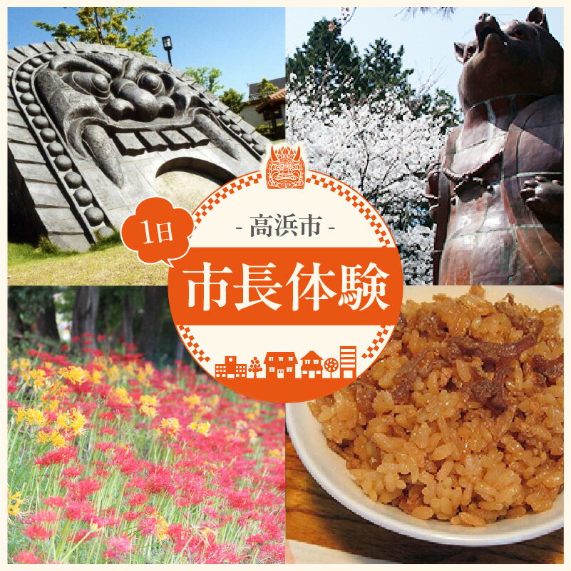一日市長体験 高浜市で一日市長に就任![入金確認後に日程調整等のご連絡をいたします] 鬼瓦製作体験 市長とランチ 市長室 体験 近隣市町村にお住まいの方は市長車にて送迎可能! 送料無料