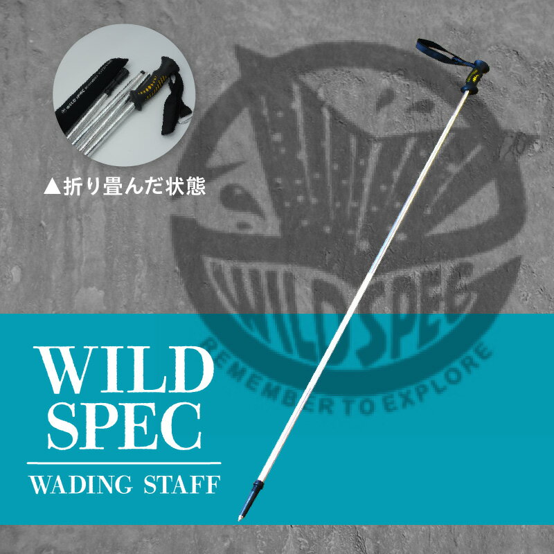 【ふるさと納税】WILD SPEC WADING STAFF TEAL【ワンプッシュ式】便利でしかも邪魔にならないWading Staff！足元の安全を万全に ウェーディングスタッフ 強化アルミニウム素材 オリジナルスタッフ 釣り用品 釣り道具 フィッシング 送料無料