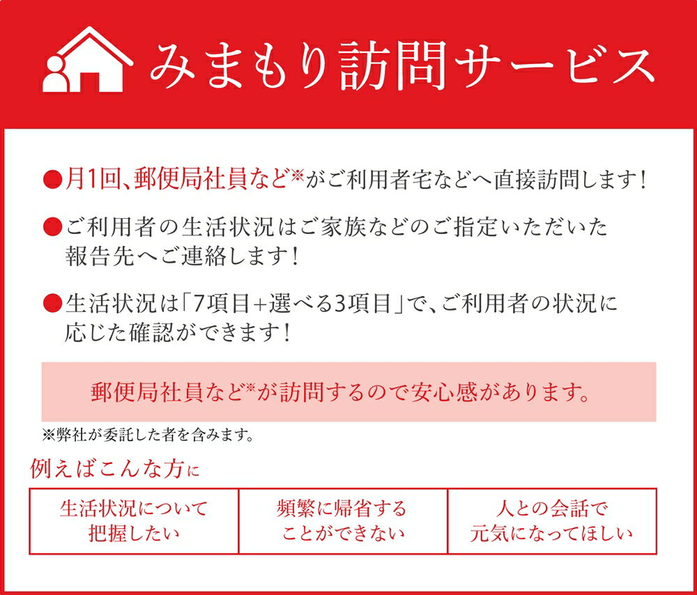 【ふるさと納税】郵便局のみまもりサービス「みまもり訪問サービス」(3か月)【0167】