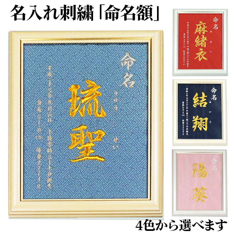 名入れ刺繍の「命名額」[0073]