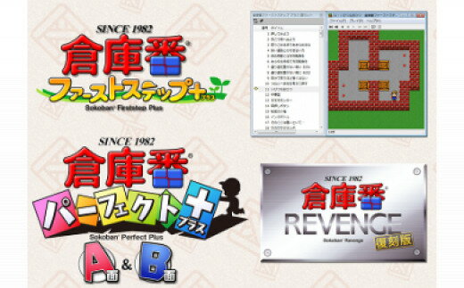 楽天愛知県岩倉市【ふるさと納税】[2619-0074]倉庫番4製品パック　Windows対応版