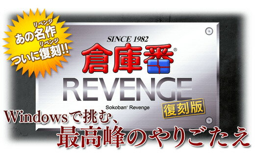 【ふるさと納税】[2619-0074]倉庫番4製品パック　Windows対応版