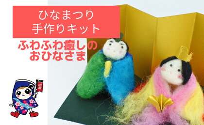 ひなまつり [ふわふわ癒しのお雛様] 手作り羊毛キット・親子で作れる動画付き【0458】