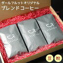 ダールフルット オリジナルブレンドコーヒーセット