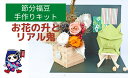 【ふるさと納税】節分福豆 [お花の升とリアル鬼] 手作りキット・親子で作れる動画付き [0329]