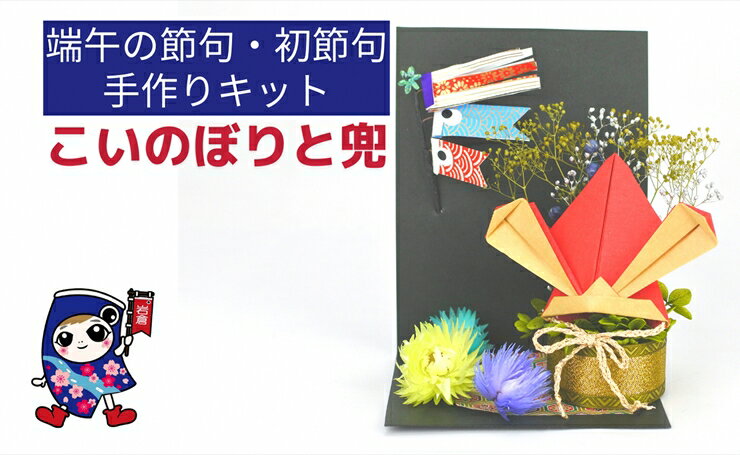 22位! 口コミ数「0件」評価「0」端午の節句・初節句 [こいのぼりと兜] 手作りキット・親子で作れる動画付き【0497】