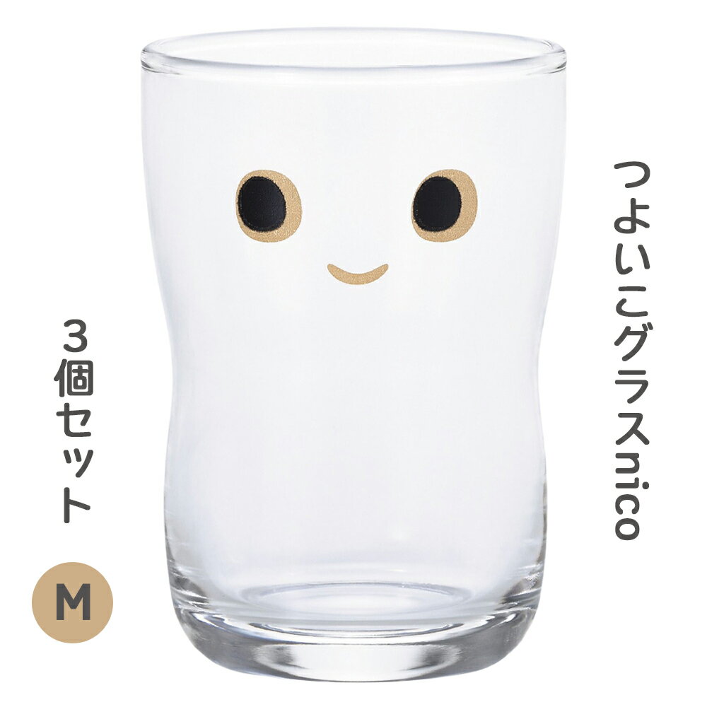 【ふるさと納税】つよいこグラスNICO (M) 3個 ｜コップ カップ 子供 食器 アデリア【0528】