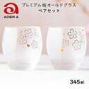【ふるさと納税】オールドグラス《プレミアム桜/2個セット》『ザ プレミアム ニッポン テイスト』ペアグラス|グラス ガラス コップ アデリア 食器 焼酎グラス ...
