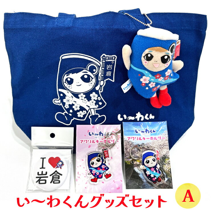 岩倉市PR大使「い〜わくん」グッズ詰め合わせA (5品)|ご当地グッズ キャラクターグッズ ゆるキャラ[0430]