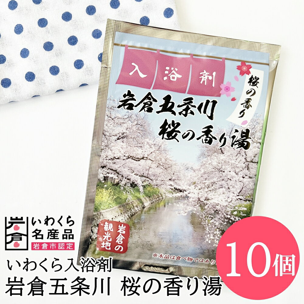 いわくら入浴剤「岩倉五条川 桜の香り湯」10個パック|お風呂 入浴 リラックス 桜 アロマ 香り ギフト[0433]