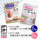 29位! 口コミ数「0件」評価「0」いわくら入浴剤「名古屋コーチンの香り湯」「岩倉五条川の香り湯」各5パック｜お風呂 入浴 リラックス コーチン 桜 アロマ 香り ギフト【04･･･ 