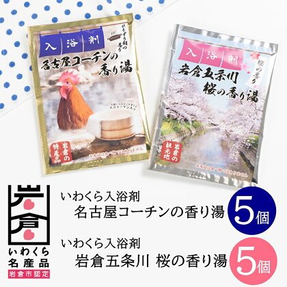 いわくら入浴剤「名古屋コーチンの香り湯」「岩倉五条川の香り湯」各5パック｜お風呂 入浴 リラックス コーチン 桜 アロマ 香り ギフト【0434】