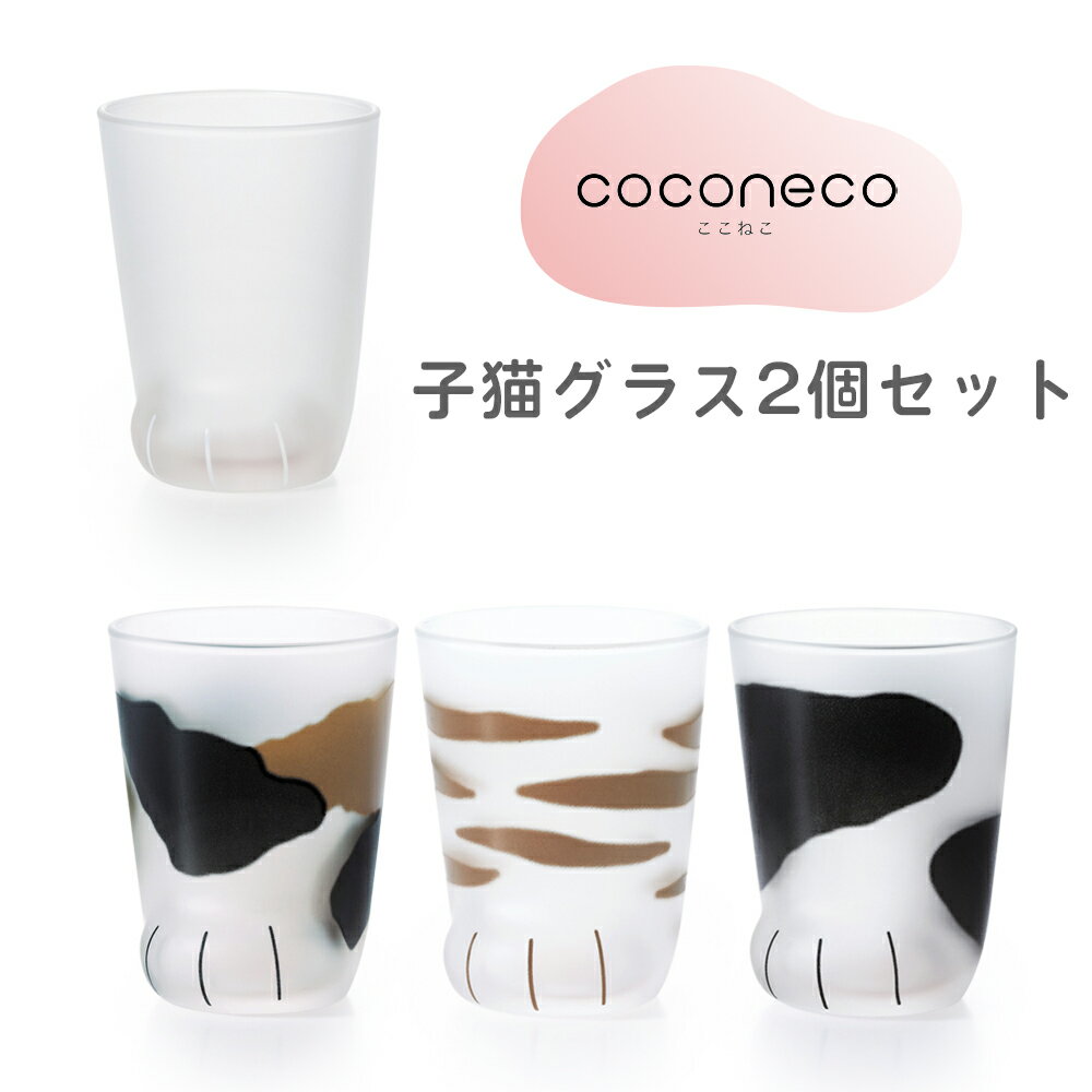 11位! 口コミ数「0件」評価「0」coconeco ここねこ 子猫グラス 2個セット｜猫 ネコ ねこ 肉球 にくきゅう 動物 かわいい コップ カップ グラス タンブラー 食･･･ 