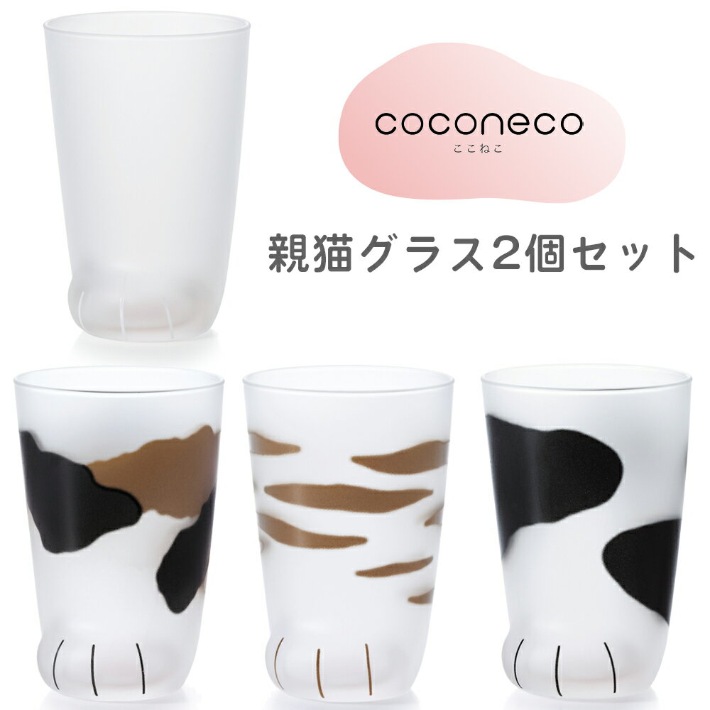 coconeco ここねこ 親猫グラス 2個セット|猫 ネコ ねこ 肉球 にくきゅう 動物 かわいい コップ カップ グラス タンブラー 食器 アデリア 石塚硝子 [0447-0453]