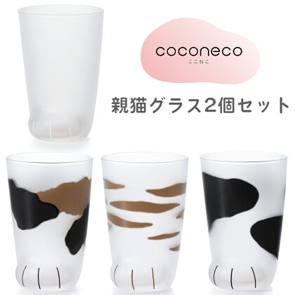 coconeco ここねこ 親猫グラス2個セット｜猫 ネコ ねこ 肉球 にくきゅう 動物 かわいい コップ カップ グラス 食器 アデリア 石塚硝子【0447-0453】